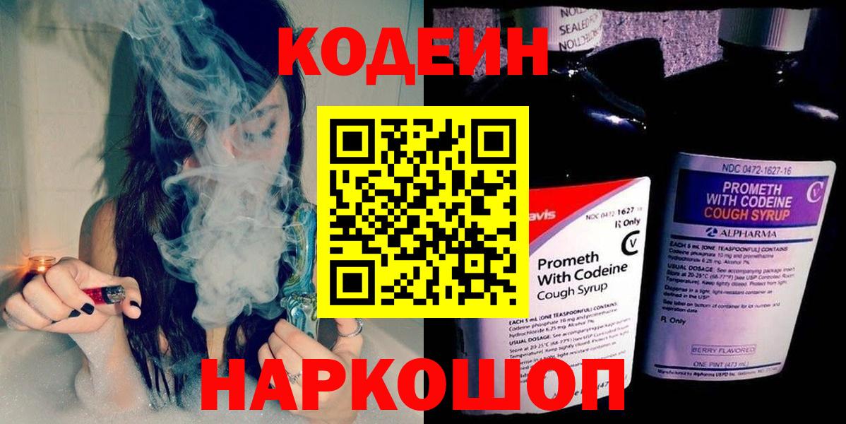 Codein напиток Lean (лин) Ульяновск